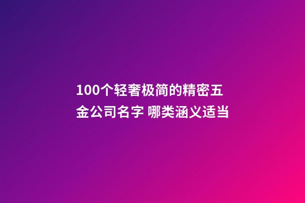 100个轻奢极简的精密五金公司名字 哪类涵义适当-第1张-公司起名-玄机派